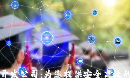 
schema
  河南区块链钱包开发公司：为您提供安全高效的数字货币解决方案