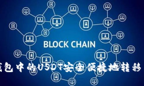 如何将钱包中的USDT安全便捷地转移至交易所
