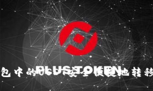 如何将钱包中的USDT安全便捷地转移至交易所