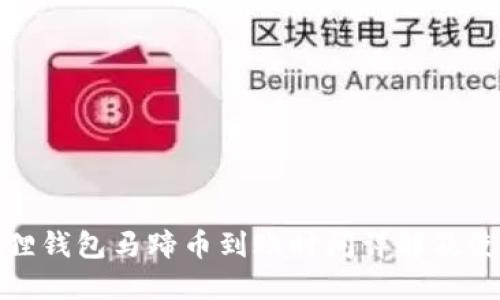 : 小狐狸钱包马蹄币到账时间详解及使用指南