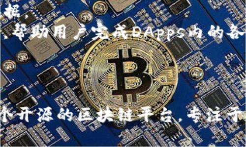   Piustoken钱包与以太坊的关系详解：你需要知道的一切 / 
 guanjianci Piustoken, 以太坊, 加密钱包, 区块链 /guanjianci 

引言
在当今数字货币迅速发展的时代，许多人开始接触各种加密货币和相关技术。在这个背景下，Piustoken钱包作为一种新兴的数字钱包引起了广泛的关注。而以太坊（Ethereum）作为最著名的智能合约平台之一，已经成为区块链技术的代表。那么，Piustoken钱包与以太坊究竟是一样的吗？本文将深入探讨这一问题，揭示两个项目的功能、特点和它们之间的关系。

Piustoken钱包概述
Piustoken钱包是一个多功能的加密数字钱包，支持存储、转账和交易各种数字资产。与许多其他钱包不同，Piustoken以其用户友好的界面和安全性而受到青睐。用户可以方便地管理自己的数字资产，同时享受快速的交易速度和低手续费。

Piustoken钱包的特点包括：
ul
    listrong多币种支持：/strongPiustoken不仅支持主流的比特币（BTC）、以太坊（ETH），还支持众多其他数字货币。/li
    listrong安全性：/strong采用多重加密技术保护用户的私钥和资产不被盗取。/li
    listrong用户友好的设计：/strong直观的界面让新手用户也能轻松上手。/li
    listrong低手续费：/strong相较于其他钱包，Piustoken在处理交易时收取较低的手续费。/li
/ul

以太坊概述
以太坊是一个开源的区块链平台，允许开发者创建和部署智能合约及去中心化应用（DApps）。其原生加密货币是以太币（ETH），是全球第二大市值的数字资产。以太坊的出现改变了区块链的应用模式，使得不仅仅是数字资产交易，还能实现各种复杂的业务逻辑。

以太坊的重要特点包括：
ul
    listrong智能合约：/strong以太坊的核心是智能合约，能够自动执行合约条款，降低了中介成本。/li
    listrong去中心化应用：/strong提供开发者一个构建和运行DApps的基础设施，推动了整个生态系统的发展。/li
    listrong活跃的社区：/strong以太坊有一个庞大的开发者社区，不断推动技术更新和生态完善。/li
    listrong以太币（ETH）：/strong作为网络的燃料，用户需要使用ETH来支付交易手续费和执行合约。/li
/ul

Piustoken钱包与以太坊的关系
虽然Piustoken钱包和以太坊之间存在显著的差异，但它们并不完全是不同的概念。Piustoken钱包可以支持以太坊及其基于以太坊区块链的代币（如ERC-20代币），这使得它们能够进行相互作用。

具体来说，Piustoken钱包的功能可以归纳为以下几个方面：
ul
    listrong支持以太坊及其代币：/strong用户可以在Piustoken钱包中存储、接收和发送ETH及其面向以太坊区块链的各种代币。/li
    listrong交易功能：/strong通过Piustoken钱包，用户可以方便地进行以太坊上资产的交易。/li
    listrong与去中心化应用的兼容性：/strong用户可以访问基于以太坊的DApps，这为用户提供了更广泛的功能和服务。/li
/ul

相关问题与解答

问题一：Piustoken钱包的安全性如何？
很多用户使用数字钱包时，最担心的就是安全性问题。Piustoken钱包在安全性方面采取了一系列措施，以确保用户资产的安全。
首先，Piustoken钱包采用先进的加密技术来保护用户的私钥。私钥是访问数字资产的唯一凭证，一旦泄露，资产将面临风险。因此，Piustoken利用多层加密技术对私钥进行保护，即使在攻击者入侵的情况下，也很难盗取用户资产。
其次，Piustoken钱包还提供了双重身份验证（2FA）功能，这是目前广泛认可的安全措施之一。通过启用双重身份验证，用户在进行高风险的交易时，需要提供手机验证码，这为用户的交易安全提供了进一步的保障。
最后，Piustoken平台定期进行安全审计，及时修复可能存在的安全漏洞，防止黑客攻击带来的损失。这些措施共同为用户提供了一个相对安全的使用环境，增强了用户对平台的信任感。

问题二：以太坊上为什么需要手续费？
在以太坊及其他区块链平台上进行交易时，用户需要支付一定的手续费，这通常被称为“Gas费”。Gas费的主要用途是激励矿工和节点维护网络的安全和稳定。
首先，每个交易都需要计算其所需的计算资源，Gas费的存在使得这个资源的使用变得更加高效。用户在发起交易时，会根据交易的复杂性和所需的计算能力进行Gas费的设置。较复杂的交易（如智能合约交互）会消耗更多的计算资源，因此需要较高的Gas费。
其次，Gas费还可防止网络拥堵。当网络上出现大量交易时，矿工会选择手续费更高的交易进行打包。这种机制确保了网络能够优先处理用户急需的交易，从而提升了交易效率。
最后，Gas费还是维持以太坊网络正常运转的必要条件。矿工通过挖矿获得这些手续费，激励他们投入计算资源维护网络安全，确保系统的稳定性。因此，在以太坊上进行交易时支付Gas费是非常重要的，这不仅关系到个人的交易体验，也影响整个网络的健康。

问题三：如何在Piustoken钱包中安全存储我的数字货币？
为了确保数字货币的安全存储，用户在使用Piustoken钱包时，可以采取以下几种策略：
第一步，务必设置一个强密码。密码是保护账户的第一道防线，强密码应包含字母、数字和特殊符号，并避免使用容易猜测的个人信息。定期更换密码也是一个不错的习惯。
第二步，启用双重身份验证（2FA）。如前所述，2FA是一种有效的安全措施，启用后，即使黑客获取了你的密码，也无法轻易访问你的钱包。
第三步，保持软件的更新。钱包平台会不时推出新版软件以修补安全漏洞。用户应定期检查及更新Piustoken钱包应用，以确保使用最新的安全功能。
第四步，妥善保管私钥和助记词。私钥和助记词是访问钱包和资金的唯一凭证明，务必将其保存在安全且不易被窃取的位置，不随意分享给他人。
最后，尽可能使用冷钱包存储长期持有的资产。冷钱包是不连接网络的钱包，可以有效防止黑客攻击，适合存储不需要频繁交易的数字货币。

问题四：Piustoken如何支持去中心化应用（DApps）？
去中心化应用（DApps）是基于以太坊智能合约平台建立的应用，它们能够提供去中心化的服务，通常不依赖于中央服务器。Piustoken钱包由于对以太坊的支持，能够方便地与这些DApps进行互动。
首先，Piustoken钱包为用户提供了直观的界面，使其能够轻松访问不同的DApps。用户只需在钱包中找到相应的DApp入口，便可快速启动。
其次，数据同步是与DApps互动的关键。Piustoken钱包支持与以太坊区块链的实时同步，用户的资产和交易信息可以即时更新，确保用户在使用DApps时获得最新的数据。
此外，Piustoken在保障用户隐私的同时，为用户提供安全的身份认证功能。许多DApps需要用户身份信息进行注册和操作，Piustoken能够为用户提供安全的身份验证，帮助用户完成DApps内的各种操作。
最后，借助Piustoken钱包，用户能够在不同DApps之间自由切换，无需频繁输入账户信息或密码，极大提高了用户体验。

总结
总而言之，Piustoken钱包和以太坊之间有相互关联，但它们并不完全相同。Piustoken钱包是一种功能强大的数字钱包，支持以太坊及其代币的交易，而以太坊则是一个开源的区块链平台，专注于智能合约和去中心化应用的开发。了解这两者的特点及其关系，有助于用户更好地利用数字货币和区块链技术，为数字资产的管理和交易带来更多便利。