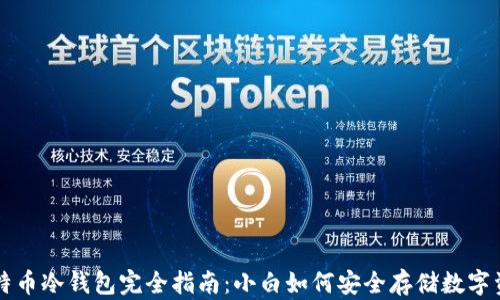 比特币冷钱包完全指南:小白如何安全存储数字资产