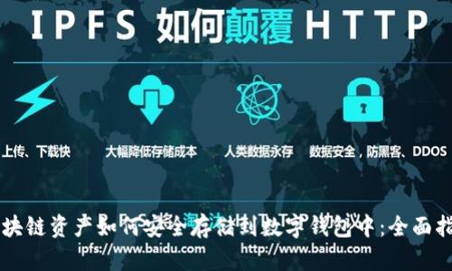 区块链资产如何安全存储到数字钱包中：全面指南