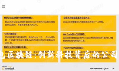 K钱包区块链：创新科技背后的公司揭秘