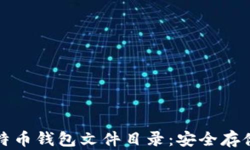 
全面了解比特币钱包文件目录：安全存储与使用指南