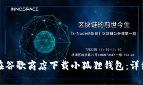 如何在谷歌商店下载小狐狸钱包：详细指南