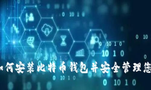 全面指南：如何安装比特币钱包并安全管理您的数字资产