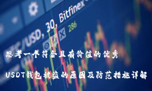 思考一个符合且有价值的优秀

USDT钱包被盗的原因及防范措施详解