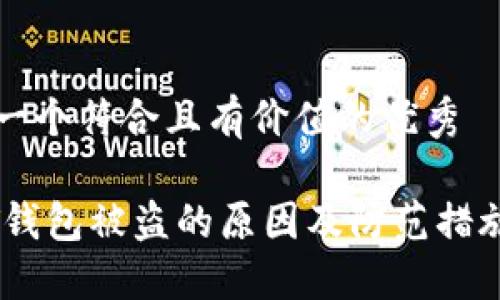 思考一个符合且有价值的优秀

USDT钱包被盗的原因及防范措施详解