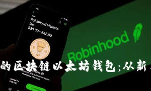  如何选择适合自己的区块链以太坊钱包：从新手到专家的全面指南