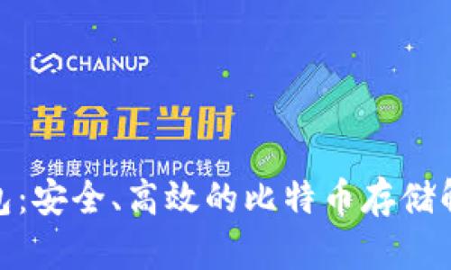 硬件钱包：安全、高效的比特币存储解决方案