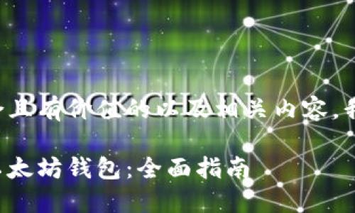 为了创造一个符合且有价值的以及相关内容，我们可以这样构建：

如何选择和使用以太坊钱包：全面指南