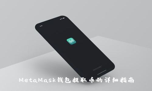 MetaMask钱包提取币的详细指南