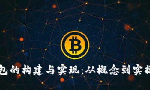 区块链钱包的构建与实现：从概念到实操完整指南
