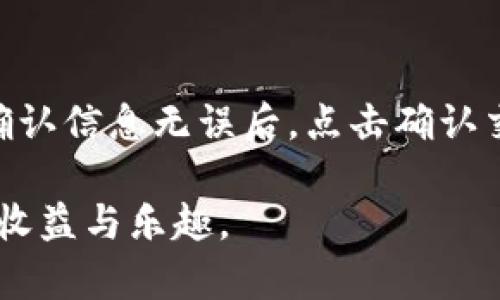 /：如何在小狐狸钱包中添加柴犬币：一步步详解与技巧

小狐狸钱包, 柴犬币, 加密货币, 数字钱包/guanjianci

在数字货币快速发展的时代，越来越多的用户开始关注加密货币及其存储方式。其中，小狐狸钱包（MetaMask）由于其便捷性和安全性，逐渐成为用户存储和管理各种加密资产的热门选择。而柴犬币（Shiba Inu）作为近年来备受关注的加密货币，更是吸引了大量投资者的目光。本文将详细介绍如何在小狐狸钱包中添加柴犬币，帮助用户顺利进行柴犬币的交易和管理。

一、小狐狸钱包简介

小狐狸钱包是一款基于以太坊区块链的去中心化数字钱包，支持ERC20和ERC721等多种标准的代币存储和管理。它提供了安全、易用的加密货币管理功能，用户可以方便地进行交易、接收、发送和管理自己的加密资产。小狐狸钱包既支持浏览器扩展，也提供移动端应用，用户可以随时随地访问和管理他们的数字资产。

由于其开源特性和与以太坊生态系统的紧密结合，小狐狸钱包已经成为了许多DeFi（去中心化金融）、NFT（非同质化代币）和其他以太坊基础设施的必备工具。在使用小狐狸钱包的过程中，用户可以很方便地添加新的代币，包括像柴犬币这样的新兴加密货币。

二、柴犬币简介

柴犬币（Shiba Inu，SHIB）是一种去中心化的加密货币，以日本柴犬犬种为灵感而构建。2020年，柴犬币作为“狗狗币”的竞争对手而问世，迅速吸引了大量投资者的注意。柴犬币采用ERC20标准，意味着它是基于以太坊区块链的代币，用户可以在小狐狸钱包等以太坊钱包中进行管理。

柴犬币的生态系统还包括了ShibaSwap等去中心化交易平台，用户可以通过流动性挖矿和交易赚取收益。此外，社区参与度高也是柴犬币的一大亮点，社区成员积极推动柴犬币的发展，致力于将其打造成具有广泛应用的加密资产。

三、如何在小狐狸钱包中添加柴犬币

在小狐狸钱包中添加柴犬币相对简单，以下是步骤详解：

h4步骤一：下载并安装小狐狸钱包/h4
首先，用户需要确保已经下载并安装小狐狸钱包。如果用户还没有小狐狸钱包，可以前往官方网站进行下载。安装后，用户需要创建新的钱包或者导入已有钱包。

h4步骤二：打开小狐狸钱包/h4
安装完成后，打开小狐狸钱包。在登录界面，输入用户的密码进入钱包。确保用户的网络连接良好以便顺利访问以太坊网络。

h4步骤三：选择添加代币/h4
进入钱包主界面后，点击“资产”页面。在资产页面的底部，用户会看到“添加代币”按钮，点击该按钮继续。

h4步骤四：手动添加代币/h4
在“添加代币”界面中，用户会看到“搜索代币”选项。这时，如果柴犬币没有出现在推荐列表中，用户需要选择“自定义代币”进行手动添加。

h4步骤五：获取柴犬币合约地址/h4
要添加柴犬币，用户需要输入柴犬币的合约地址。用户可以在官方网站或可信的区块链浏览器（如Etherscan）中获取该合约地址。确认无误后，将合约地址粘贴到小狐狸钱包的“合约地址”框中。

h4步骤六：填写代币信息/h4
在填写完合约地址后，小狐狸钱包会自动识别出柴犬币的相关信息，包括代币名称和符号等。确认无误后，点击“下一步”即可添加柴犬币。如果用户需要添加更多代币，可以重复以上步骤。

h4步骤七：验证代币添加成功/h4
完成添加后，用户可以返回到资产页面，查看是否能够看到柴犬币的余额和相关信息。如果成功添加，用户就可以随时进行柴犬币的发送和交易操作。

四、使用小狐狸钱包管理柴犬币的策略

在小狐狸钱包成功添加柴犬币后，用户可以开始管理自己的资产。以下是一些管理柴犬币的策略：

h4策略一：定期检查市场动态/h4
柴犬币的价格波动相对较大，因此用户需要定期关注市场动态，获取相关信息。这可以通过交易所、社交媒体以及社区论坛等多个渠道获取。了解市场情况后，用户可以决定何时购买、持有或出售柴犬币，提高资金的使用效率。

h4策略二：合理分配资产/h4
管理柴犬币时，用户应该根据自身的风险承受能力，合理分配资产。可以将部分资金投入柴犬币进行高风险高收益的投资，同时保留部分资金在相对稳健的传统资产上进行保值。合理的资产配置会降低整体投资风险，增加收益的可能性。

h4策略三：参与社区活动/h4
加入柴犬币社区，参与社交媒体、论坛等活动，能够更好地了解柴犬币的发展动态，获取投资建议和信息。此外，社区中经常会举办活动，如空投、投票等，积极参与可以为用户带来更多的收益与机会。

h4策略四：学习交易技巧/h4
熟悉、学习加密货币交易技巧可以有效提升用户的获利能力。可通过模拟交易、学习技术分析、了解图表走势等方法，提高自己的交易水平。在小狐狸钱包中持续进行小规模的交易可以帮助用户积累经验。

五、常见问题解答

在使用小狐狸钱包进行柴犬币的管理过程中，用户可能会遇到一些问题。以下是几个常见问题及其详细解答：

h4问题一：是否需要支付手续费？/h4
在添加柴犬币到小狐狸钱包的过程中，一般是不需要支付手续费的。但在进行交易（如发送和接收柴犬币）时，用户需要支付以太坊网络的“汽油费”。汽油费是以太坊网络交易费用，随着网络拥堵程度和交易复杂性的不同，费用也会不同。建议用户在交易高级期时提前查看和设置合适的手续费。

h4问题二：如何安全地存储柴犬币？/h4
在使用小狐狸钱包存储柴犬币时，用户应确保钱包的安全性。首先，设置强密码并启用双因素认证，避免暴露私人密钥或恢复短语。其次，可以考虑将部分柴犬币存储在硬件钱包中，以增加安全性。此外，定期备份钱包数据，并保持备份的安全，以防止数据丢失。

h4问题三：如果忘记密码怎么办？/h4
如果用户忘记了小狐狸钱包的密码，通常需要使用恢复恢复短语进行恢复。恢复短语是用户在钱包创建时生成的一组随机单词，务必妥善保管。如果遗失了恢复短语，将无法访问钱包中的资产。因此，在创建钱包时，建议用户详细记录下恢复短语，并保存在安全的位置。

h4问题四：如何进行柴犬币的转账和交易？/h4
在小狐狸钱包中，用户可以轻松进行柴犬币的转账和交易。只需前往资产页面，找到柴犬币，点击发送按钮，输入接收方地址和转账金额，系统将自动计算所需的网络费用。确认信息无误后，点击确认交易即可。如果用户希望在交易所进行交易，可能需要将柴犬币转移到支持该交易所的网站上，按照平台指示完成相应交易。

通过以上内容，我们详细解析了如何在小狐狸钱包中添加柴犬币的过程和相关注意事项。希望本文能帮助到广大加密货币爱好者，助力他们在数字货币的世界中获得更多收益与乐趣。