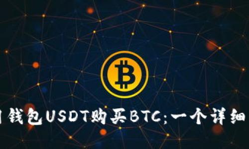如何用钱包USDT购买BTC：一个详细的指南