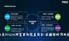 使用MetaMask与Brave浏览器的完美结合：区块链时代