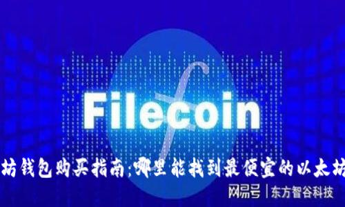 以太坊钱包购买指南：哪里能找到最便宜的以太坊钱包
