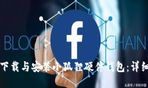 如何下载与安装小狐狸硬件钱包：详细指南