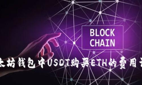 以太坊钱包中USDT购买ETH的费用详解