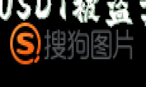 深入解析：TP钱包中USDT被盗卖事件的防范与应对