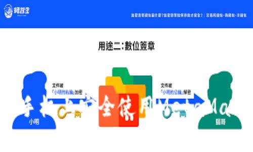 如何在安卓手机上安全使用MetaMask：完整指南