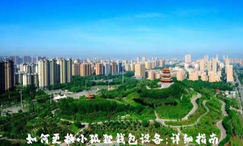 
如何更换小狐狸钱包设备：详细指南