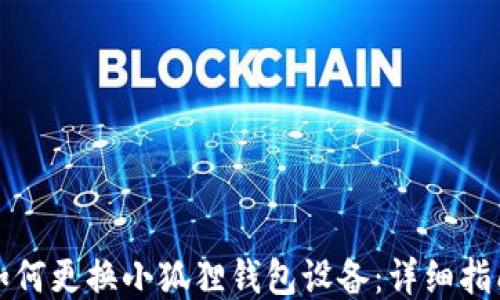 
如何更换小狐狸钱包设备：详细指南
