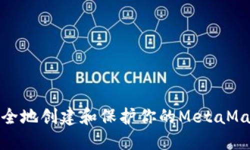 如何安全地创建和保护你的MetaMask密码