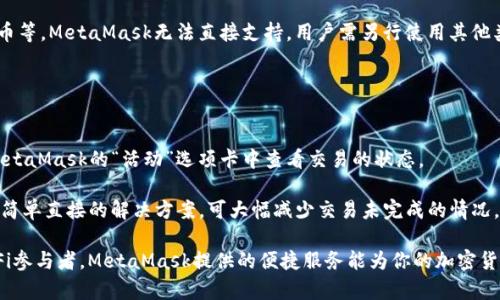 baioti掌握MetaMask：以太坊存储与管理的最佳伴侣/baioti  
MetaMask, 以太坊, 加密钱包, 数字货币/guanjianci  

MetaMask是一个流行的以太坊钱包和浏览器扩展，广泛用于存储、发送和接收以太币及其他以太坊基于的代币。在当前迅速发展的加密货币生态中，MetaMask为用户提供了一个安全而便捷的接口，让他们能够与以太坊区块链上的DApp（去中心化应用）互动。本文将深入探讨MetaMask的功能、使用方式、优势以及用户在使用过程中可能遇到的常见问题，确保你在加密资产管理中游刃有余。

MetaMask是什么？  
MetaMask是一个开源的加密钱包，用户可以通过此工具轻松地与以太坊及其底层区块链进行交互。它最初作为浏览器扩展插件发布，但现在也已经推出了移动应用，覆盖了桌面和移动设备。MetaMask使用户能够管理以太坊资产，例如以太币（ETH）和ERC-20代币，同时还能帮助用户访问包括去中心化金融（DeFi）、游戏和NFT等领域的DApp。

MetaMask的安装与设置  
安装MetaMask非常容易。你可以访问MetaMask的官方网站并下载相应的浏览器扩展，当前支持的浏览器包括Chrome、Firefox和Brave等。安装完毕后，用户需要进行一步关键设置，即创建钱包。这包括设定一个强密码和备份助记词（mnemonic phrase），备份时要确保在安全的环境中完成，因为这个助记词是恢复钱包的唯一方法。

在设置完成后，用户可以通过MetaMask直接购买以太币、连接交易所，或者与以太坊网络进行交互。值得注意的是，使用MetaMask时要时刻保持警惕，并确保只在受到信任的网站和应用上进行操作。

MetaMask的核心功能  
MetaMask的核心功能包括钱包功能、交易签名、网络选择和自身安全。具体来说，用户可以轻松地创建和管理多个以太坊地址，这样可以对资金进行更好的分配和管理。此外，MetaMask还允许用户选择连接到不同的以太坊网络，包括主要网络（主网）、测试网络（如Ropsten、Kovan）以及私有网络。

在交易方面，用户只需在DApp上发起交易，MetaMask便能迅速生成交易签名，提供资金导向和 gas 费（交易费用）管理。同时，MetaMask的安全性体现在其非托管的性质——用户完全控制他们的私钥，只需妥善保管自己的助记词，即可保障资产安全。

MetaMask的优势  
使用MetaMask的最大优势之一是其用户友好的界面。即使是初学者，也能很容易地通过简单的界面完成以太坊资产的管理。此外，MetaMask支持多个链和代币，这意味着用户无需单独下载每个链的钱包。这样大大提高了用户的便捷性。

另一个显著的优势是其与DApp的无缝集成。无论是参与DeFi项目、购买NFT，还是玩基于以太坊的游戏，MetaMask都能轻松提供一站式服务。用户只需使用一个账户便可参与到多个项目中，体验去中心化生态的无限可能。

用户常见问题解答  
在使用MetaMask的过程中，用户可能会遇到一些问题。以下是一些常见问题及其详细解答：

1. 如何恢复被遗忘的助记词？  
助记词是用户登录MetaMask钱包的关键信息。如果用户在设置过程中没有备份助记词，且忘记了密码，那就会无法恢复钱包。然而，如果你能记得你的助记词，那么只需通过App或浏览器扩展登录，输入助记词即可恢复你的钱包。

为了避免这种情况，建议用户在创建钱包之初，充分理解助记词的重要性，并在安全的地方妥善保存。在数字时代，密码管理也是一种必备技能，使用密码管理器可以帮助您更安全地保存重要信息。

2. MetaMask是否安全？  
对于任何数字货币钱包，安全性都是用户最为关心的问题之一。MetaMask的设计原则是用户始终控制他们的私钥与助记词。从这一点来说，MetaMask是相对安全的。然而，这并不意味着它是完全安全的。用户必需了解并实施良好的安全实践。例如，定期更新密码、启用双重认证（如可能）以及在私人网络环境中使用MetaMask，以降低被攻击的风险。

此外，用户应该时刻警惕钓鱼网站和网络诈骗。在使用MetaMask的过程中，如果看到任何不常见的提示或链接，一定要保持警惕，确认其真实性后再进行后续步骤。

3. 我可以在MetaMask中存储哪些类型的代币？  
MetaMask支持以太坊和所有基于以太坊的ERC-20和ERC-721代币。这意味着，你可以在钱包内存储以太币、各种DeFi代币、NFT等。然而，对于非以太坊链的代币如比特币等，MetaMask无法直接支持，用户需另行使用其他类型的钱包管理这些资产。

用户也可以通过MetaMask的“添加代币”功能，自定义添加非默认的代币。这通常只需输入代币合同地址，MetaMask便会自动识别该资产的类型并进行管理。

4. 如何处理交易失败或未完成的交易？  
在进行以太坊交易的过程中，有时用户可能会遇到交易失败或者未能完成的情况。这里的原因可能有多个，包括网络拥塞、Gas费设置过低等。如果交易失败，用户可以在MetaMask的“活动”选项卡中查看交易的状态。

若交易未能成功，需要决定是重发交易还是调整Gas费。为此，用户可以在进行下一笔交易时，设置更高的Gas费，以便在高度拥挤的网络中将交易优先执行。这是一种相对简单直接的解决方案，可大幅减少交易未完成的情况。

总结来说，MetaMask是一个功能强大且易于使用的以太坊钱包，适合不同层次的用户进行资产管理与交易操作。无论你是刚入门的加密资产投资者，还是经验丰富的DeFi参与者，MetaMask提供的便捷服务能为你的加密货币之旅保驾护航。在浏览不同的DApp时，记住保持安全意识，确保资产安全是最重要的。