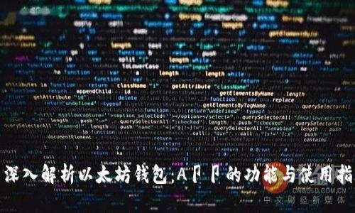 : 深入解析以太坊钱包：A卩卩的功能与使用指南