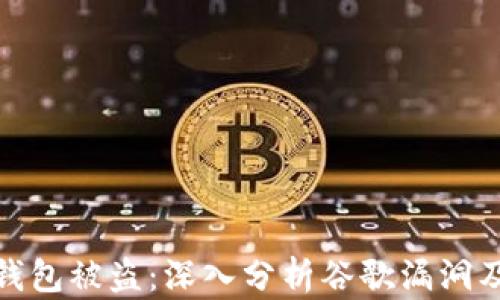 
小狐狸钱包被盗：深入分析谷歌漏洞及其影响