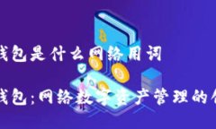 小狐狸钱包是什么网络用词小狐狸钱包：网络数