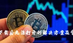 Metamask下载后无法打开的解决方案及常见问题解析