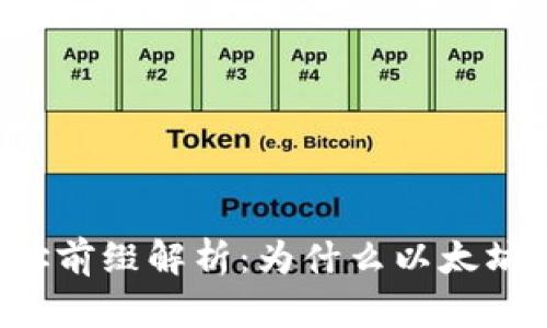 以太坊钱包地址前缀解析：为什么以太坊钱包开头是零？