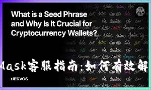 MetaMask客服指南：如何有效解决问题