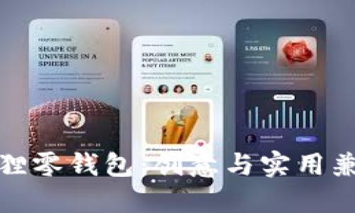 可爱卡通小狐狸零钱包：创意与实用兼具的时尚选择