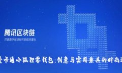 可爱卡通小狐狸零钱包：创意与实用兼具的时尚