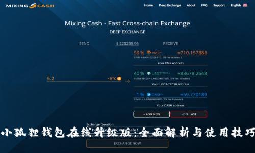 小狐狸钱包在线升级版：全面解析与使用技巧