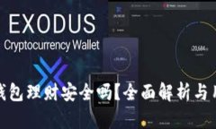 小狐狸钱包理财安全吗？全面解析与用户体验