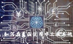 比特币钱包：如何在美国使用中文版本的比特币