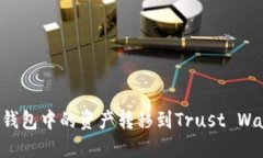 如何将小狐狸钱包中的资产转移到Trust Wallet：详