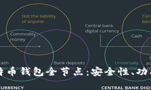 全面解析比特币钱包全节点：安全性、功能及设置指南