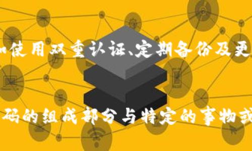 biao ti小狐狸钱包忘记密码怎么办？全面解决方案解析/biao ti  
小狐狸钱包, 忘记密码, 密码重置, 钱包安全/guanjianci  

什么是小狐狸钱包？  
小狐狸钱包，也被称为“Fox Wallet”，是一个受到广泛欢迎的数字货币钱包应用。这款钱包支持多种数字资产的管理和交易，包括但不限于以太坊、比特币等主流加密货币。其用户友好的界面和强大的功能使得普通用户也能轻松进行数字货币交易和管理。此外，小狐狸钱包还支持去中心化应用（DApps）的使用，提供了一种全新的区块链资产管理方式。  

小狐狸钱包的主要功能  
小狐狸钱包提供多种功能，包括：  
ul  
    listrong多币种支持：/strong用户可以在一个钱包中管理多种数字资产。/li  
    listrong去中心化交易所访问：/strong用户可以通过钱包直接访问去中心化交易所，进行资产交易。/li  
    listrongDApp集成：/strong钱包提供了对多种DApp的支持，让用户方便地参与去中心化金融（DeFi）和非同质化代币（NFT）的交易。/li  
    listrong安全策略：/strong小狐狸钱包采用先进的加密技术保护用户私钥，确保资产安全。/li  
/ul  

为什么会忘记小狐狸钱包的密码？  
忘记小狐狸钱包的密码是许多用户常见的问题。这可能是由于多种原因造成的：  
ul  
    listrong不常使用：/strong对于那些不频繁使用的小狐狸钱包的用户来说，密码很容易遗忘。/li  
    listrong复杂的密码：/strong为了确保安全，许多用户会设置复杂的密码，但同时也增加了记忆的难度。/li  
    listrong多账户管理：/strong用户可能同时管理多个钱包，导致混淆，误忘密码。/li  
    listrong无备份：/strong如果用户未妥善记录或备份密码，重置密码的过程会变得更加困难。/li  
/ul  

小狐狸钱包忘记密码后该怎么办？  
如果您忘记了小狐狸钱包的密码，以下是几种解决方案：  
ul  
    listrong使用恢复助记词：/strong在您创建小狐狸钱包时，系统会提供一组助记词，您可以使用这组词恢复钱包。在恢复过程中，您需要确保这组助记词是安全的，不会被他人获取。/li  
    listrong联系官方支持：/strong如果您无法恢复钱包，建议联系小狐狸钱包的官方客服团队，他们通常能提供必要的帮助和指导。/li  
    listrong检查设备和应用：/strong确保您使用的是最新版本的小狐狸钱包应用，有时应用的更新可能会修复某些功能或提供新的恢复方法。/li  
/ul  

如何使用恢复助记词重置密码？  
恢复助记词是您获取钱包访问权限的重要工具。下面是使用助记词重置密码的步骤：  
ol  
    listrong打开小狐狸钱包应用：/strong在您的设备上安装并打开钱包应用。/li  
    listrong选择“恢复钱包”或类似选项：/strong通常在登录页面会有提供恢复钱包的选项，选择这个选项。/li  
    listrong输入助记词：/strong按照提示，逐一输入您在创建钱包时得到的助记词。这些词会按照特定的顺序排布，确保输入准确。/li  
    listrong设置新密码：/strong完成助记词输入后，您将可以设置一个新的密码。请确保这个密码既复杂又易于记忆，可以使用一些密码管理工具来帮助您管理密码。/li  
    listrong确认恢复：/strong检查您输入的信息，确保没有错误，然后确认恢复操作。稍后，您应该能够使用新的密码访问您的钱包。/li  
/ol  

小狐狸钱包的安全性如何？  
安全性是数字钱包用户非常关注的一点。小狐狸钱包在构建时考虑到了安全性，具体如下：  
ul  
    listrong私钥控制：/strong用户始终拥有自己的私钥，钱包本身不会存储用户的私钥，这样即便是小狐狸的钱包团队也无法访问用户的资产。/li  
    listrong加密技术：/strong小狐狸钱包使用了高强度的加密算法，确保用户的信息和资产安全。/li  
    listrong定期更新：/strong钱包应用会定期发布更新，以修复安全漏洞和提供新的安全功能。/li  
    listrong社区监督：/strong开放的区块链技术和开源代码让用户和开发者能够共同监督和改进钱包安全性。/li  
/ul  

如何管理和备份您的小狐狸钱包密码？  
为了避免今后忘记密码，用户应该定期对密码进行管理和备份。以下是一些有效的管理策略：  
ul  
    listrong使用密码管理工具：/strong借助密码管理器可以有效保存和管理大量密码，而且大部分密码管理器都会提供加密服务以保障数据安全。/li  
    listrong记录恢复助记词：/strong将助记词安全地记录在纸上，保存在安全的地方。例如，可以将其放入保险箱中，避免电子记录被盗或丢失。/li  
    listrong定期更新密码：/strong不定期地为小狐狸钱包更新密码，使用系统生成的随机密码增加安全性。/li  
    listrong双重认证：/strong如果小狐狸钱包支持双重认证功能，务必开启这一功能，以增加账户的安全性。/li  
/ul  

如何避免忘记小狐狸钱包的密码？  
为了避免未来再次忘记小狐狸钱包的密码，用户可以采取以下措施：  
ul  
    listrong设置简单易记的密码：/strong可以使用一些短语或想法的组合，方便记忆，同时保持密码的复杂性。/li  
    listrong使用生物识别技术：/strong如果钱包应用支持，可以使用指纹识别或面部识别功能来简化登录过程。/li  
    listrong定期练习：/strong定期登录和使用钱包，保持对密码的记忆，使其更加熟悉。/li  
    listrong教育自己关于密码管理：/strong学习密码管理的基础知识，对于密码的选择和管理有一个全面的认识。/li  
/ul  

总结  
小狐狸钱包作为一种便捷的数字货币管理工具，其安全性和用户体验都值得肯定。忘记密码时，用户可以通过恢复助记词、官方支持及其他方法来重置密码。了解小狐狸钱包的安全性，以及如何更好地管理和备份密码，将帮助用户更好地保护其数字资产，享受更顺畅的使用体验。  

相关问题解答  
1. 忘记密码后，我是否能够恢复我的钱包中的资产？  
是的，您可以恢复钱包中的资产。只要您拥有正确的恢复助记词，即使忘记了密码，您仍然可以通过输入助记词来恢复访问权限。这是小狐狸钱包提供的安全保护措施之一，确保用户在忘记密码的情况下依旧能够访问和管理自己的资金。  

2. 助记词丢失后，我该如何处理？  
如果助记词丢失，恢复钱包将变得非常困难。因为助记词是您访问钱包的唯一凭证，没有它您无法进行资产的恢复。为了防止这种情况的发生，用户应该在非常安全且隐秘的地方妥善保存助记词，不应该仅仅依赖电子记录。  

3. 小狐狸钱包是否安全？  
小狐狸钱包在安全性方面进行了许多考虑，包括私钥的本地存储、强加密算法以及定期更新等多重措施。虽然不存在绝对的安全，但用户采取适当的安全措施，比如使用双重认证、定期备份及更新密码，能显著提升钱包的安全性。  

4. 如何提高我对密码的记忆？  
提高密码记忆的能力可以通过一些策略来实现，比如使用短语或特定的关键词来进行记忆，或者定期使用密码以保持对其的熟悉度。还可以通过记忆的方式，将密码的组成部分与特定的事物或情感进行关联，从而增强记忆效果。  