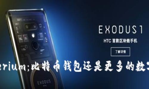 深入了解Crypterium：比特币钱包还是更多的数字资产解决方案？