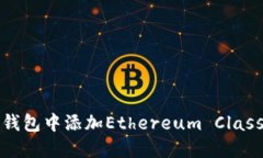 如何在MetaMask钱包中添加Ethereum Classic（ETC）：详