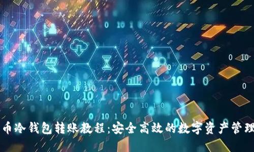 比特币冷钱包转账教程：安全高效的数字资产管理方法