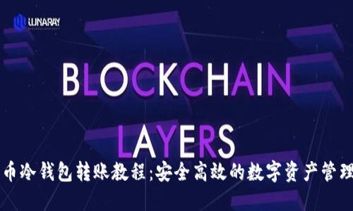 比特币冷钱包转账教程：安全高效的数字资产管理方法