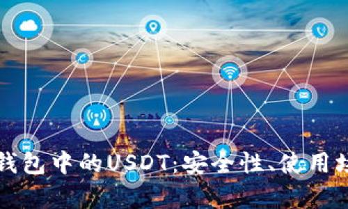 深入解析魔数钱包中的USDT：安全性、使用场景及案例分析