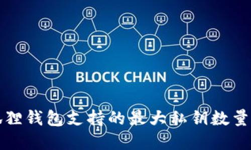 小狐狸钱包支持的最大私钥数量详解